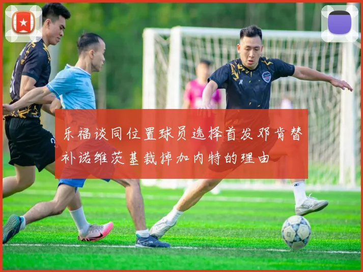 乐福谈同位置球员选择首发邓肯替补诺维茨基裁掉加内特的理由