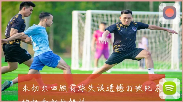 米切尔回顾罚球失误遗憾打破纪录的机会就此错过