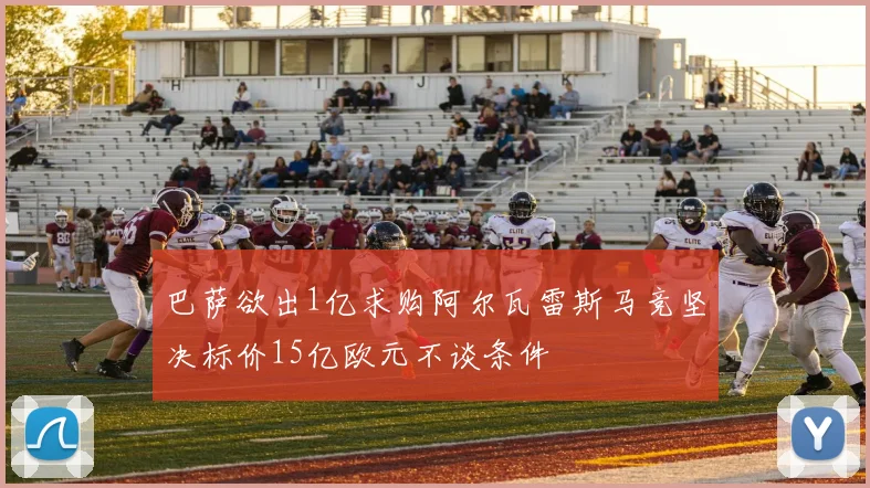 巴萨欲出1亿求购阿尔瓦雷斯马竞坚决标价15亿欧元不谈条件