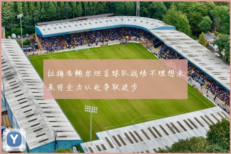 拉梅洛鲍尔坦言球队战绩不理想未来将全力以赴争取进步