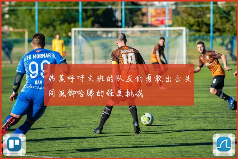 弗莱呼吁文班的队友们勇敢出击共同抵御哈滕的强度挑战