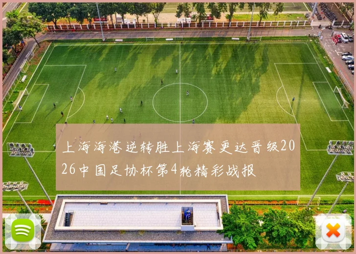 上海海港逆转胜上海赛更达晋级2026中国足协杯第4轮精彩战报
