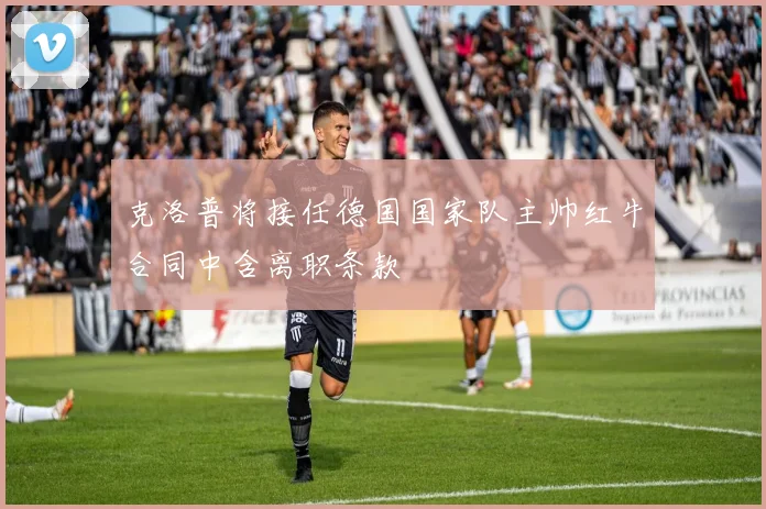 克洛普将接任德国国家队主帅红牛合同中含离职条款