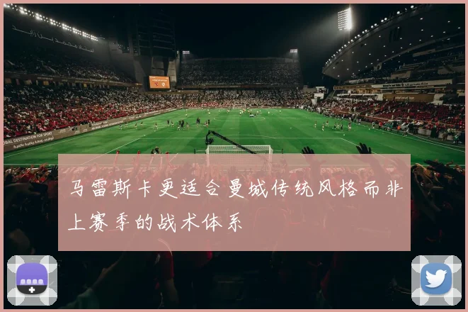 马雷斯卡更适合曼城传统风格而非上赛季的战术体系