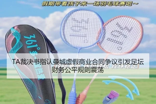 TA裁决书指认曼城虚假商业合同争议引发足坛财务公平规则震荡（MILANSPORT）